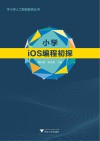 小学iOS编程初探