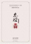 陕西传统剧目汇编·秦腔  第1辑    4