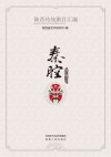 陕西传统剧目汇编·秦腔  第1辑    9