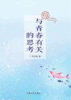 与青春有关的思考