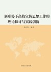 新形势下高校宣传思想工作的理论探讨与实践创新