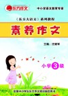 素养作文  小学3级