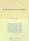 移动应用粘性与用户体验设计模式研究