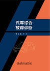 汽车综合故障诊断