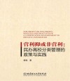 营利抑或非营利  民办高校分类管理的政策与实践