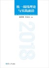 统一战线理论与实践前沿  2018封面