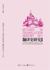 翻译史研究  2017