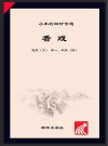 小米的四时奇遇  看戏