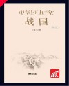 朝华童文馆  中华上下五千年  战国  彩绘注音版