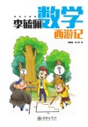 李毓佩数学西游记  彩色注音版