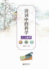 诗词中的科学  天文学、地理学知识