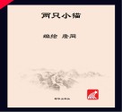 读给孩子的成长寓言  两只小猫  英文版