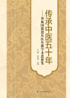 传承中医五十年  田振国教授从医从教学术思想集封面