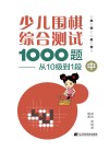 少儿围棋综合测试1000题  从十级到1段  中