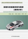 高端车变速器诊断与维修  案例分析