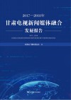 2017-2018年甘肃电视新闻媒体融合发展报告