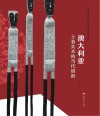 澳大利亚土著美术的当代创新