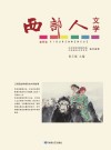 西部人文学  春季卷