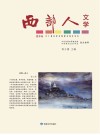 西部人文学  夏季卷