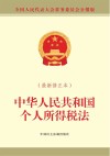 中华人民共和国个人所得税法  最新修正本
