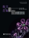 珠宝首饰设计表现技法