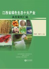 江西省绿色生态十大产业典型案例汇编