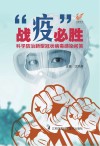 战“疫”必胜：科学防治新型冠状病毒感染问答