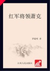 红军将领  萧克
