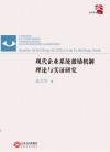 现代企业系统激励机制理论与实证研究