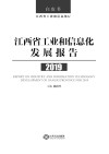 江西省工业和信息化发展报告2019