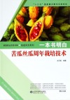 一本书明白苦瓜丝瓜周年栽培技术封面