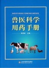 兽医科学用药手册封面