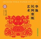 华池民间剪纸艺术