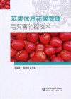 苹果优质花果管理与灾害防控技术