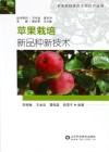 苹果栽培新品种新技术