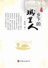 乡下的城里人