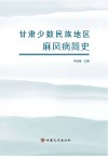 甘肃少数民族地区麻风病简史封面