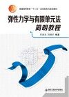 弹性力学与有限单元法简明教程封面