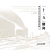 “十二五”期间湖北省公共文化设施建设图集  2