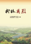 柳林英烈