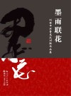 墨雨联花  刘世平书曹克定对联作品集