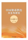 中国货币供给内生性研究