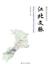 南京江北文化丛书  江北文脉
