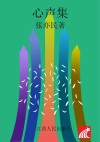 心声集