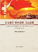 正义必胜  和平必胜  人民必胜  纪念中国人民抗日战争暨世界反法西斯战争胜利70周年理论座谈会论文集
