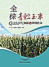 全株青贮玉米种植与利用技术封面