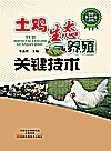 土鸡生态养殖关键技术封面