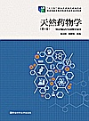 天然药物学封面