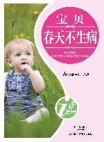 宝贝春天不生病
