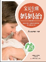 宝贝生病妈妈治